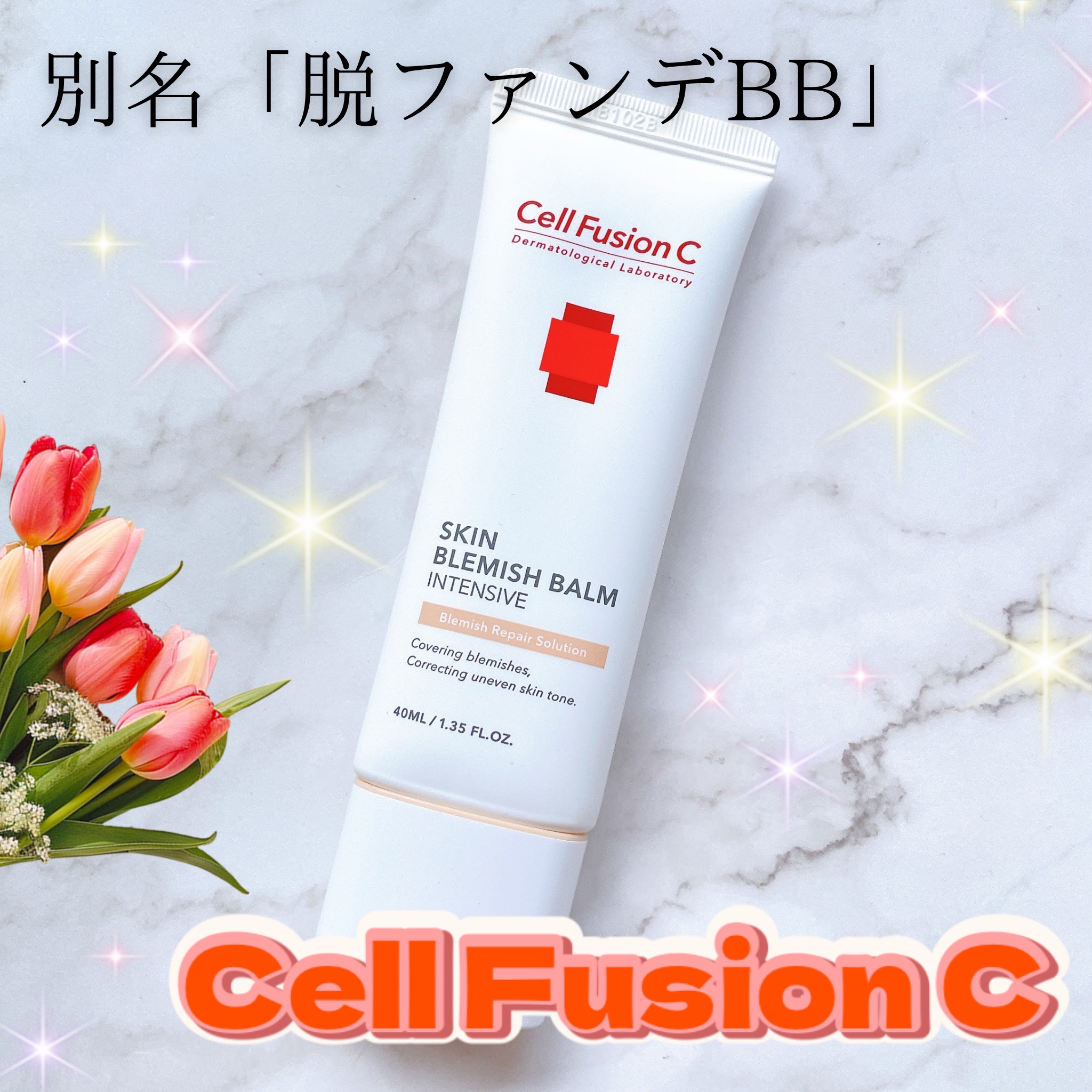スキンブレミッシュバーム/Cell Fusion C(セルフュージョンシー)/化粧下地を使ったクチコミ（1枚目）