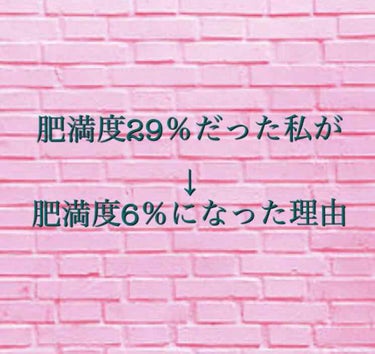 皆さんこんにちは！🍎りんご町から来た
🍎rinkoro🍎です！
今回は、肥満度29%だった私が
肥満度6%になった理由を教えます！


肥満度29%から6%になった理由
・バスケを始めたから
・ご飯お代