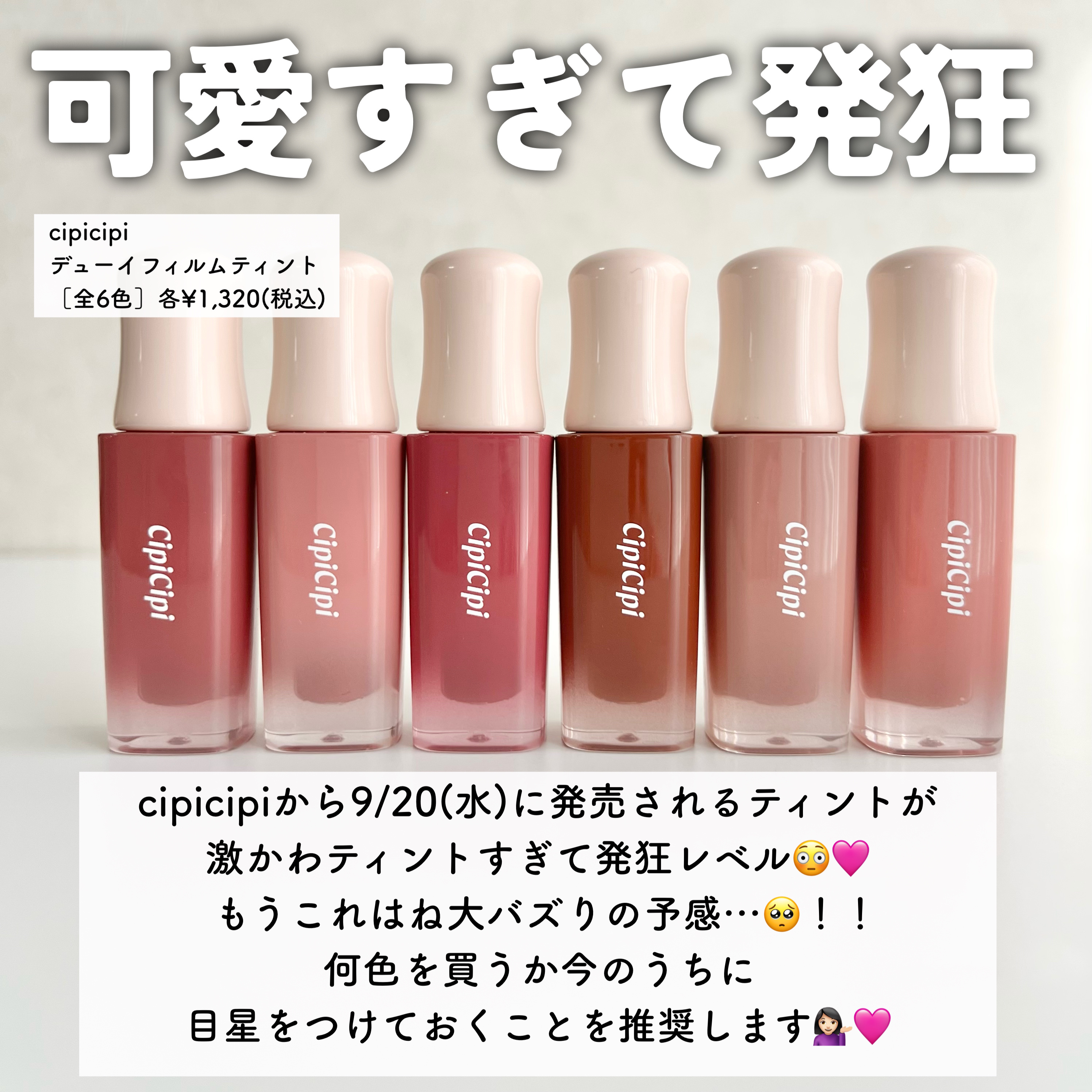 2023年秋新作リップティント】デューイフィルムティント｜CipiCipiの