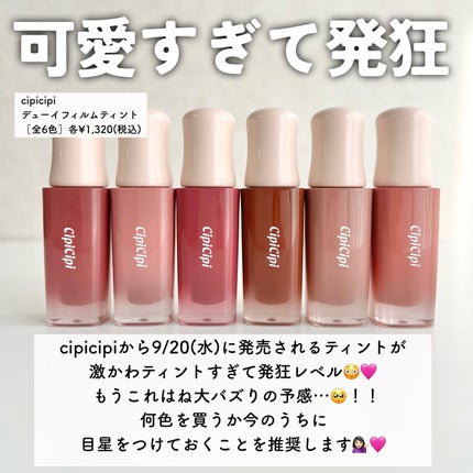 デューイフィルムティント/CipiCipi/リップティントを使ったクチコミ(2枚目)