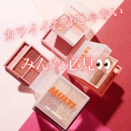マルチキューブ/i’m meme/アイシャドウパレットを使ったクチコミ(1枚目)