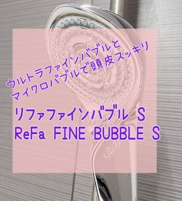 ファインバブルS 01 シルバー/ReFa/シャワーヘッドを使ったクチコミ（1枚目）