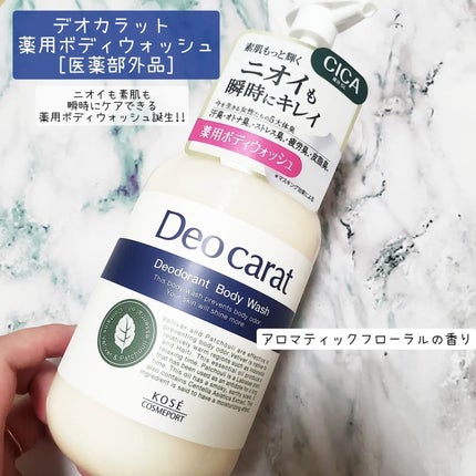 デオカラット 薬用ボディウォッシュ/デオカラット/ボディソープを使ったクチコミ(1枚目)