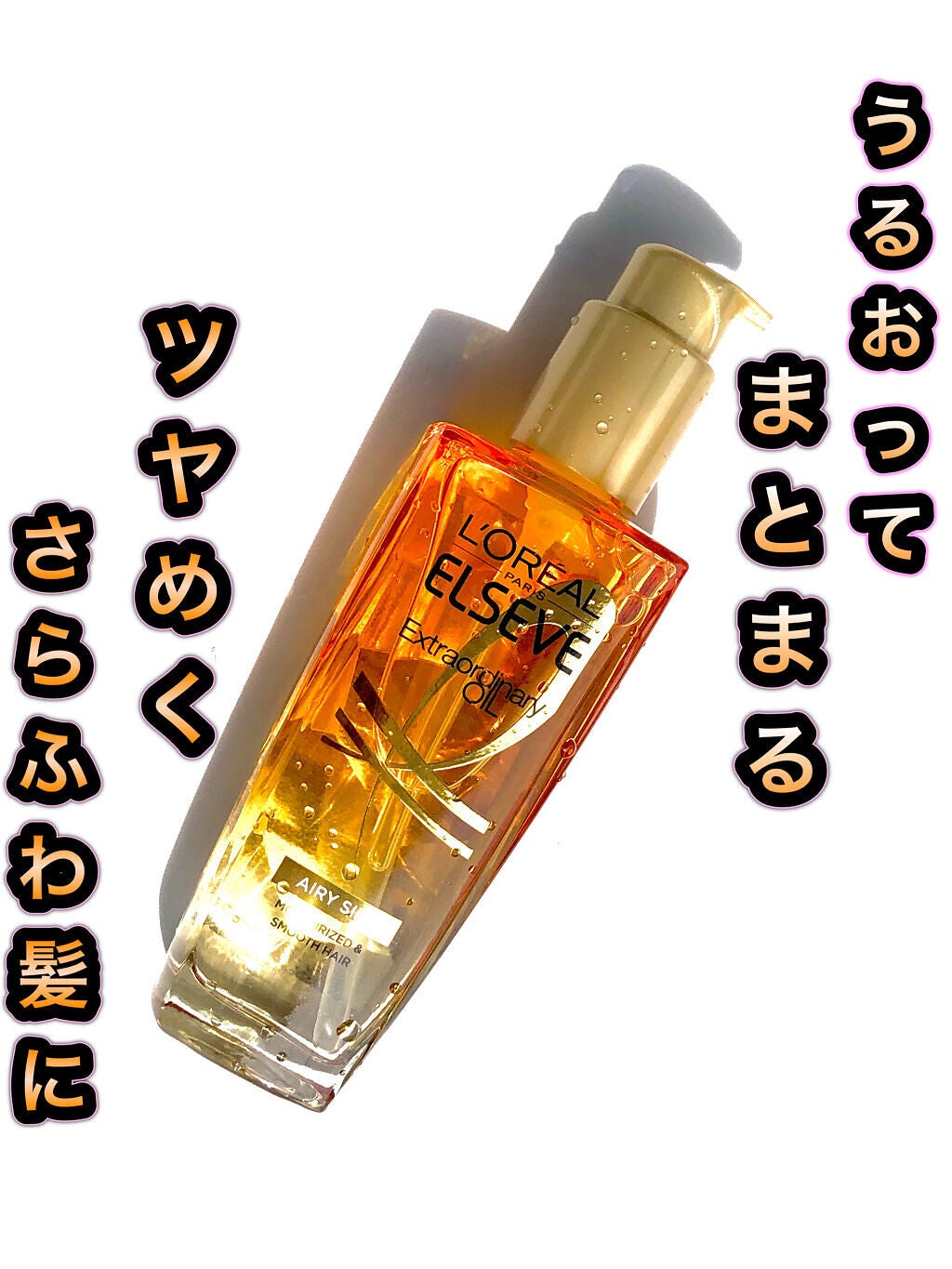 ロレアル パリ エクストラオーディナリー オイル エアリー シルク/ロレアル パリ/ヘアオイルを使ったクチコミ(1枚目)