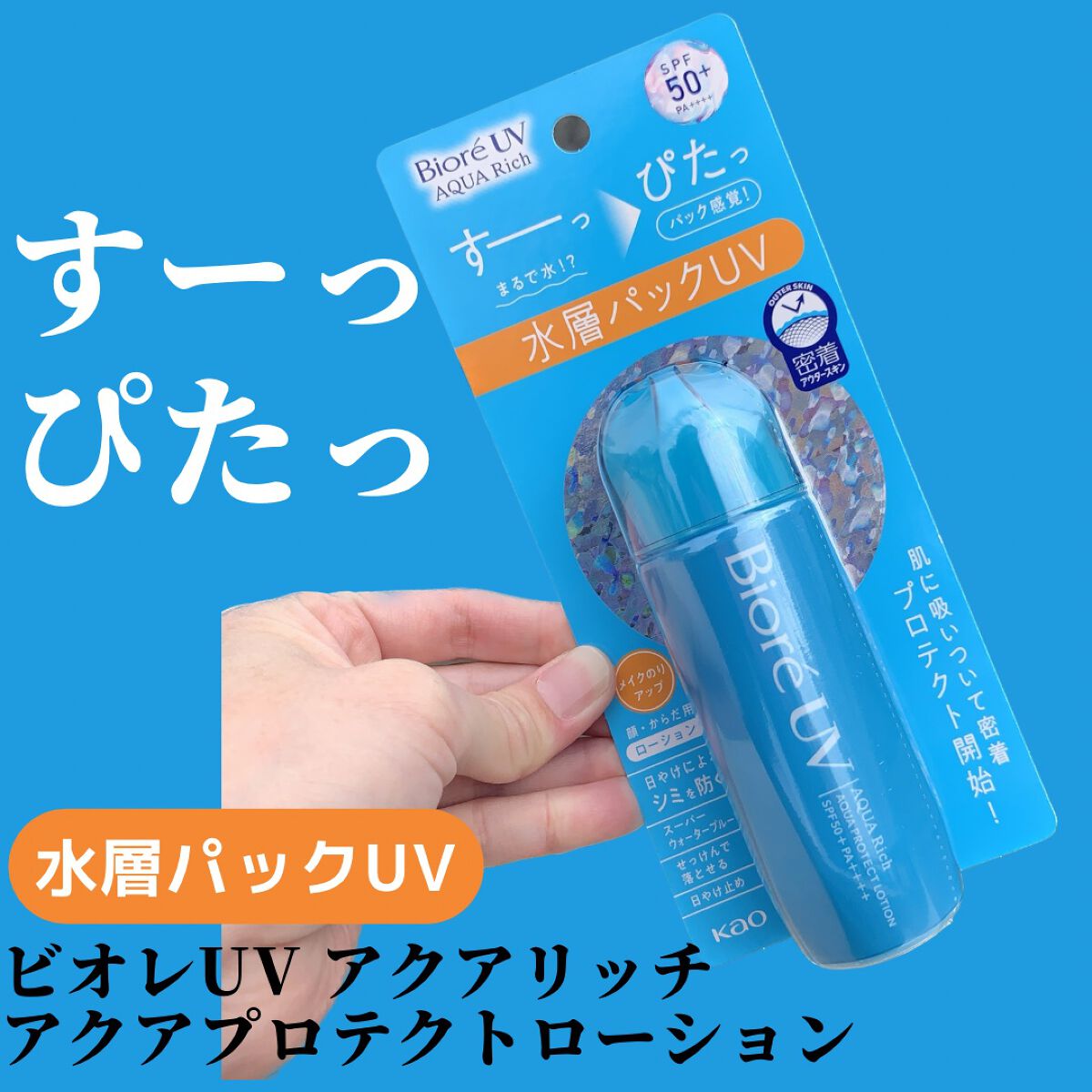 ビオレの日焼け止め・UVケア ビオレUV アクアリッチ アクア