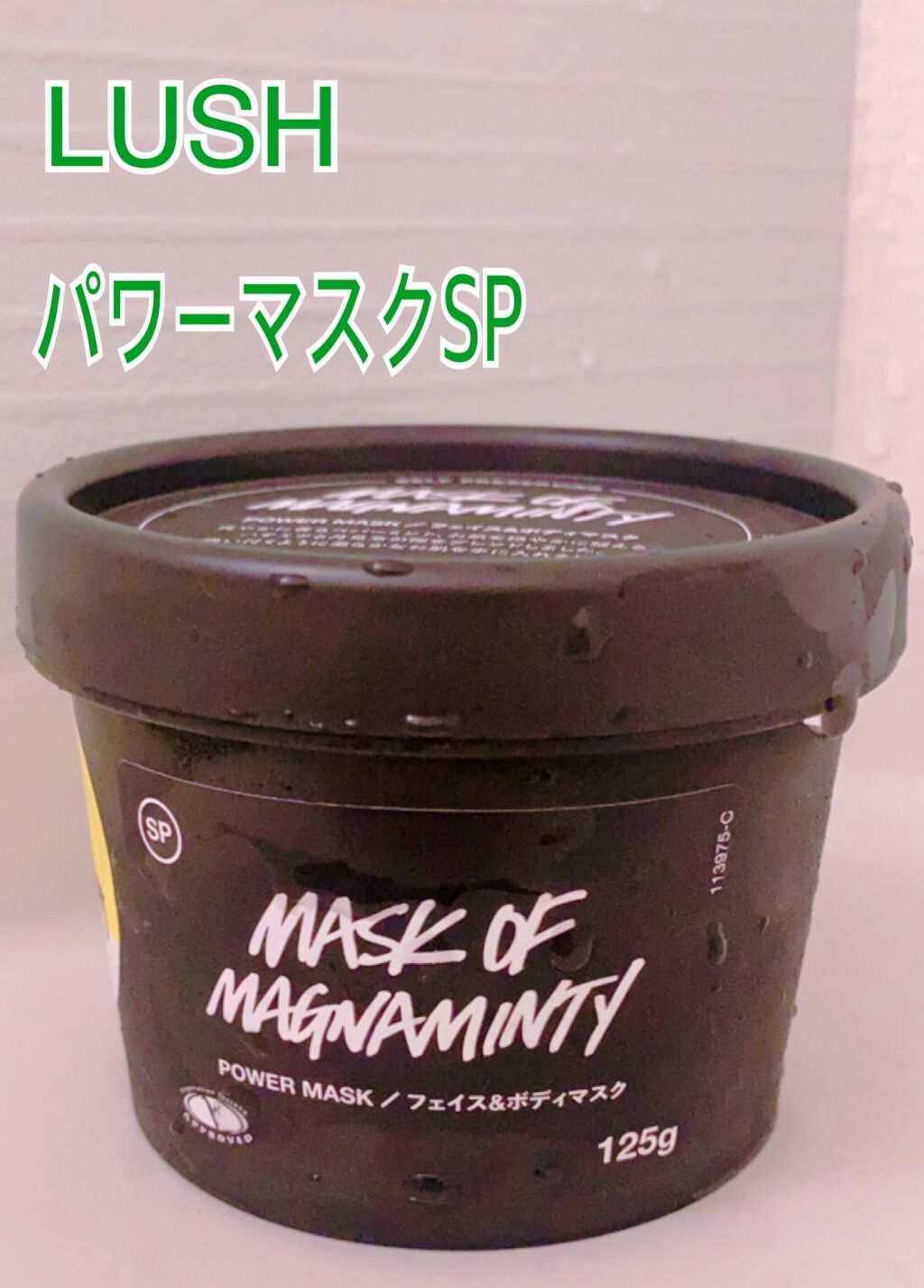 パワーマスク SP/ラッシュ/スクラブ・ゴマージュを使ったクチコミ（1枚目）