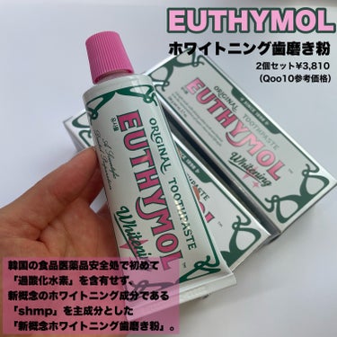 ホワイトニング美白歯磨き粉/EUTHYMOL/歯磨き粉を使ったクチコミ（3枚目）