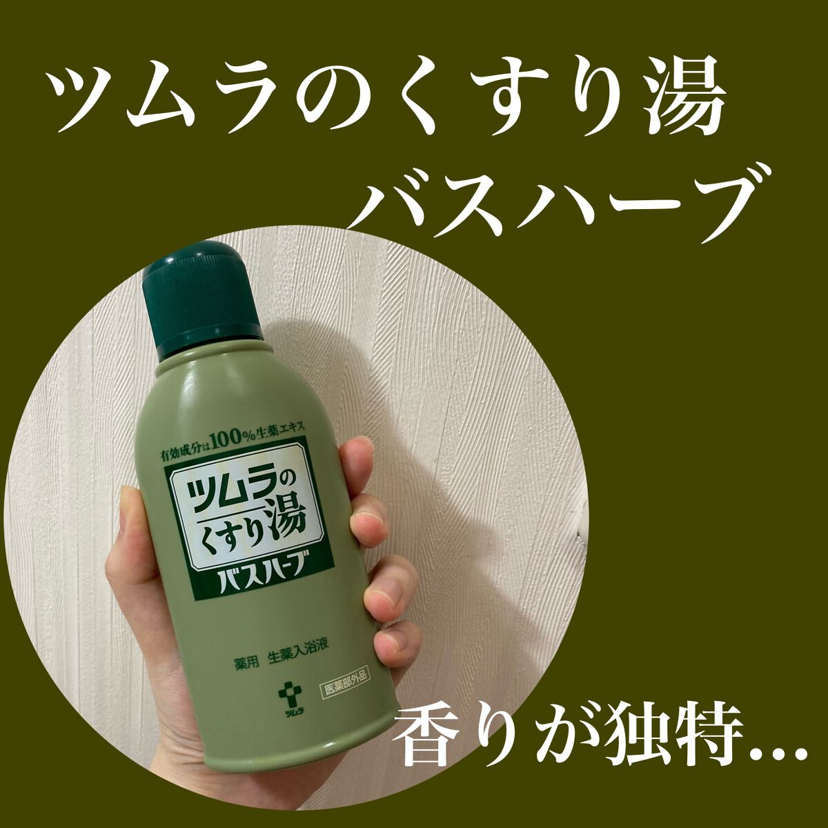 新品未開封】100％生薬エキス ツムラのくすり湯 バスハーブ 650mL 3箱-