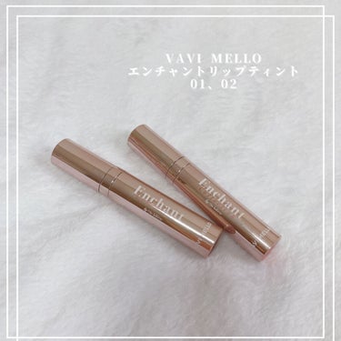 エンチャントリップティント/VAVI MELLO/口紅を使ったクチコミ（1枚目）