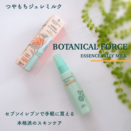 つやもちジュレミルク/ボタニカルフォース/オールインワン化粧品を使ったクチコミ(1枚目)