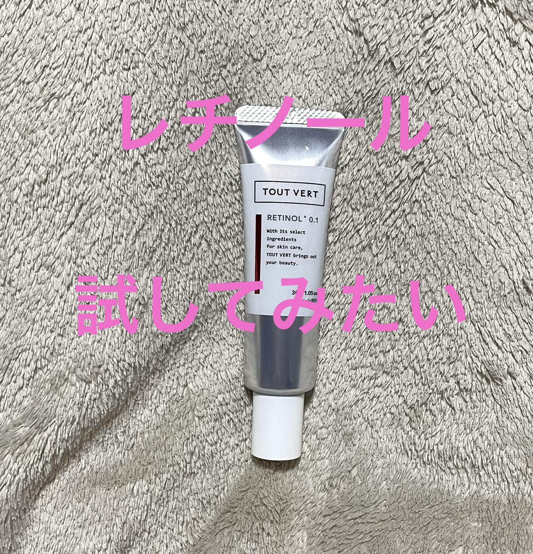 レチノショット 0.1/TOUT VERT/フェイスクリームを使ったクチコミ（1枚目）