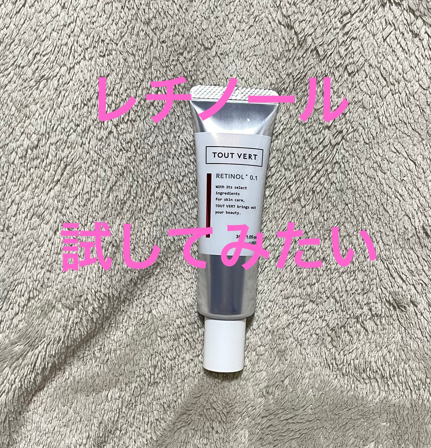 レチノショット 0.1/TOUT VERT/フェイスクリームを使ったクチコミ(1枚目)