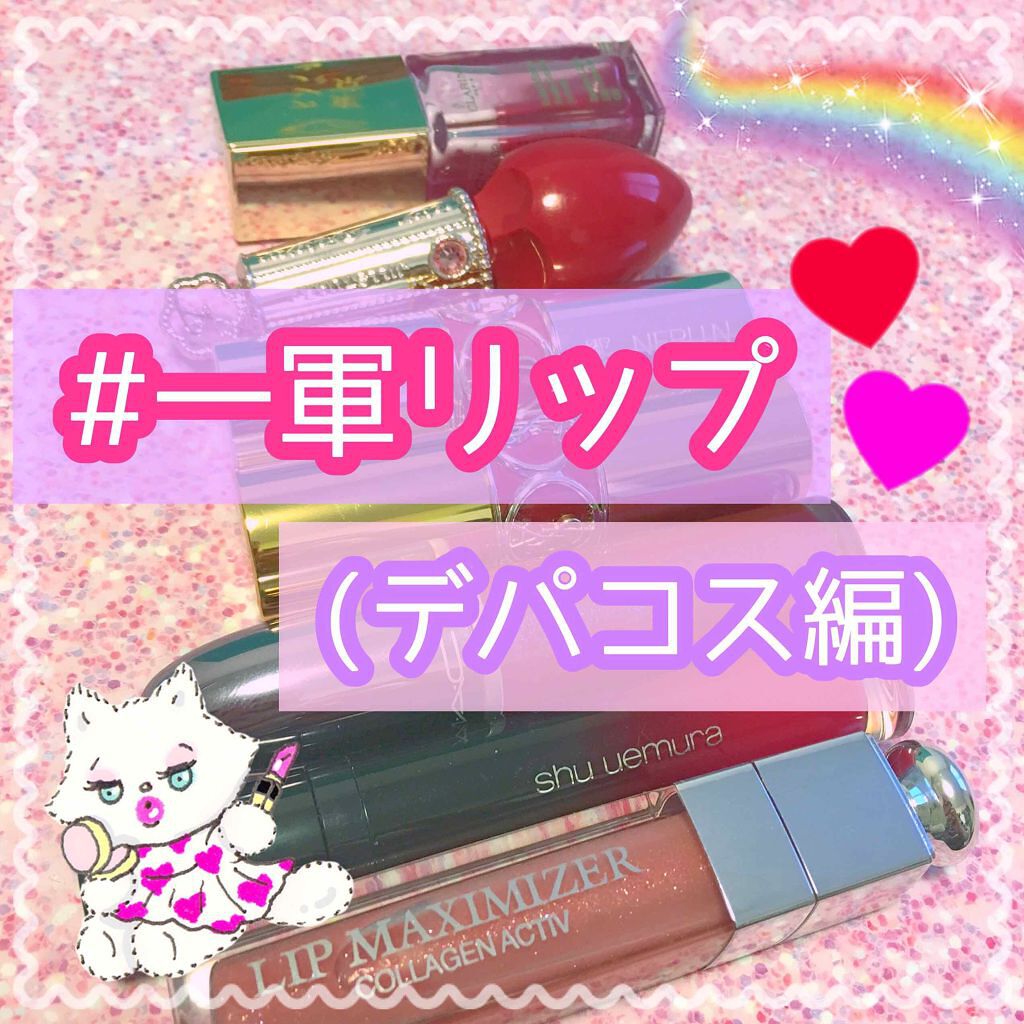 【旧】ディオール アディクト リップ マキシマイザー/Dior/リップグロスを使ったクチコミ(1枚目)
