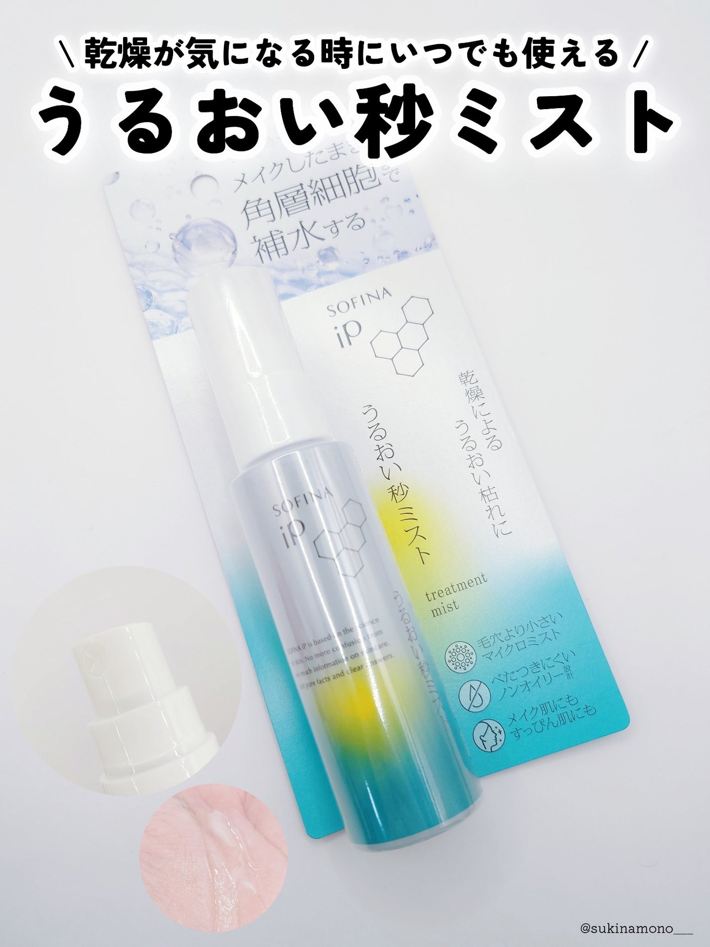 うるおい秒ミスト/SOFINA iP/ミスト状化粧水を使ったクチコミ(1枚目)
