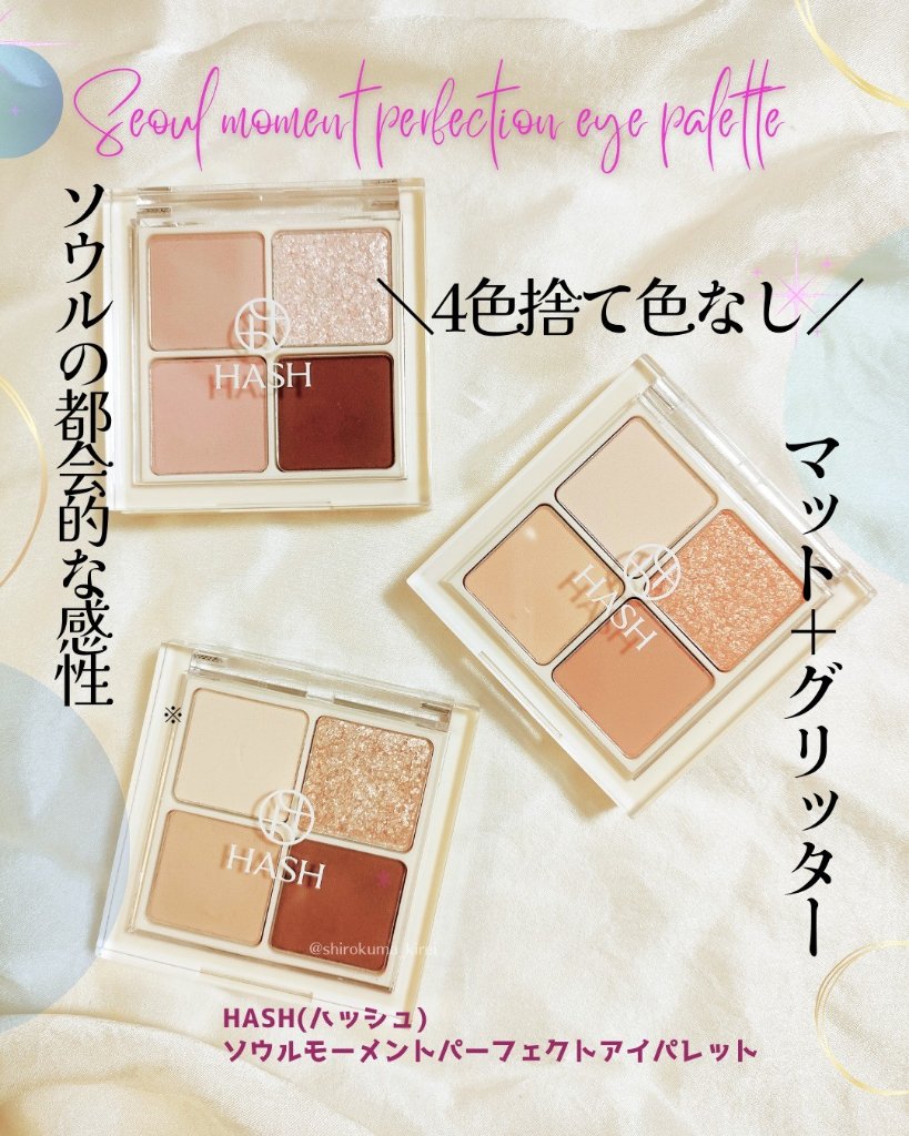 ソウルモーメントパーフェクトアイパレット 03 チョンダム_デザートプレート/HASH/アイシャドウパレットを使ったクチコミ（1枚目）