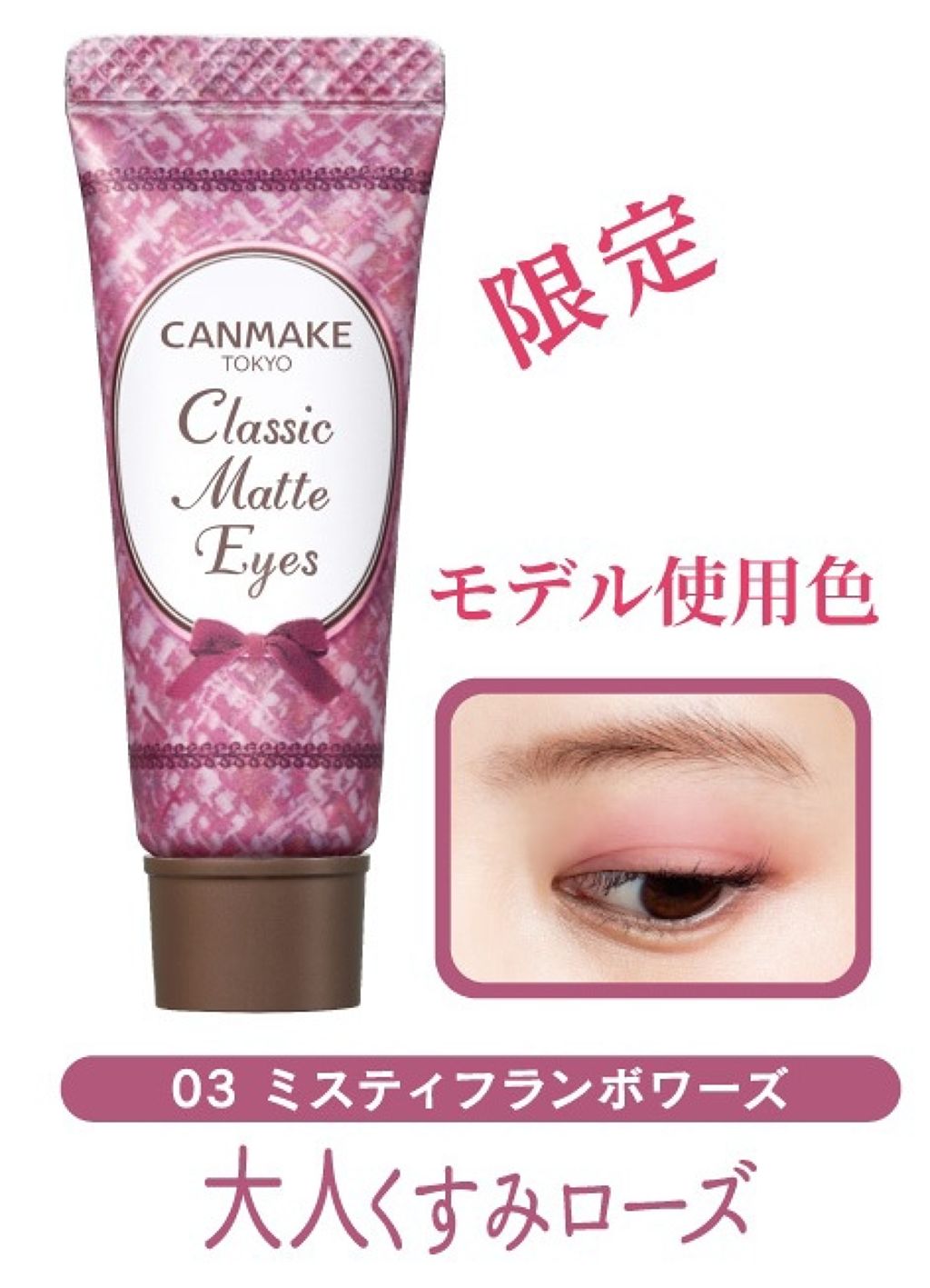 クラシックマットアイズ No.03 ミスティフランボワーズ/キャンメイク/ジェル・クリームアイシャドウを使ったクチコミ（2枚目）