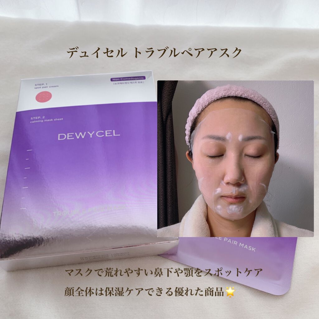 トラブルペアーマスク/DEWYCEL/シートマスク・パックを使ったクチコミ(4枚目)
