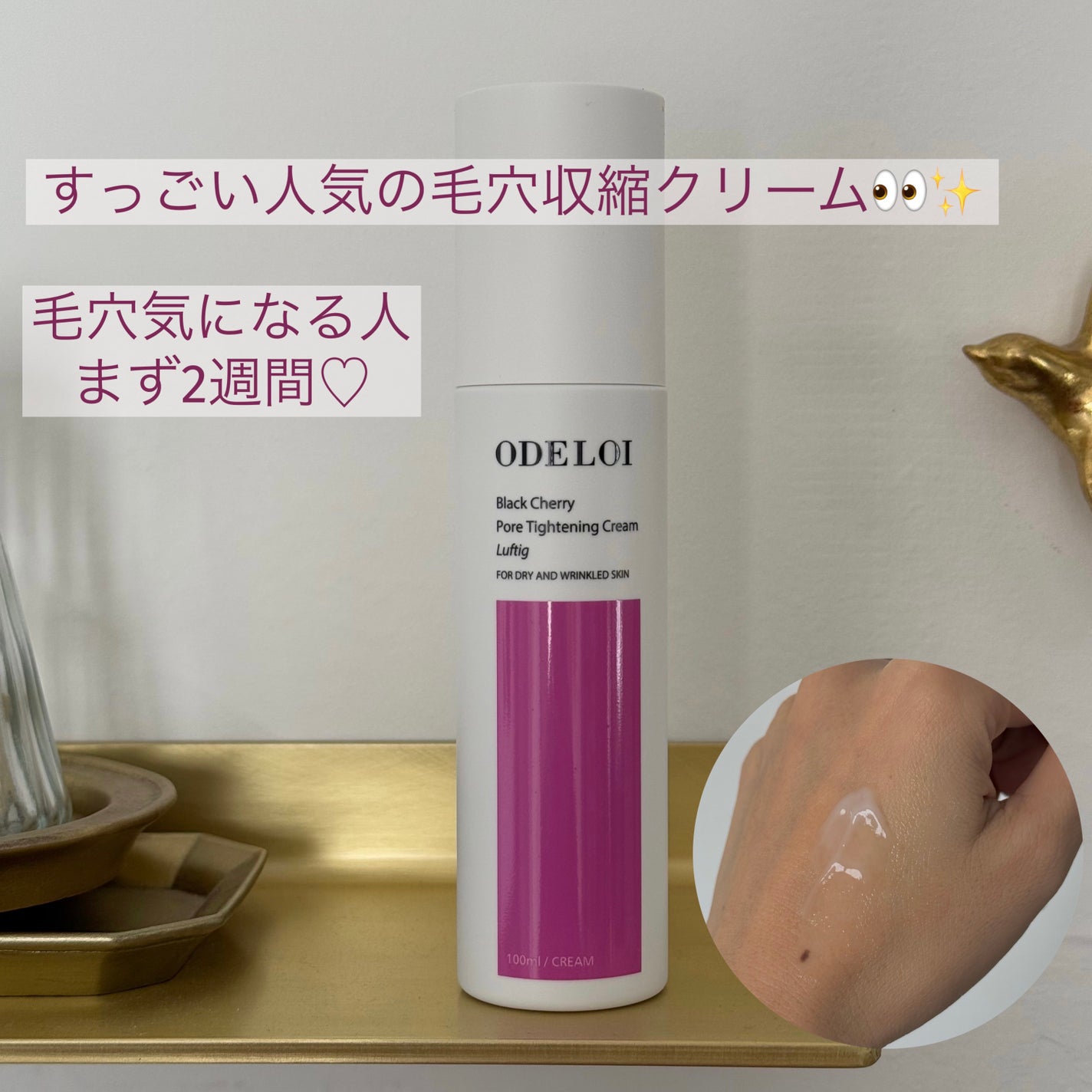 ブラックチェリー 毛穴引き締めクリーム ロフディ/ODELOI/フェイスクリームを使ったクチコミ(1枚目)