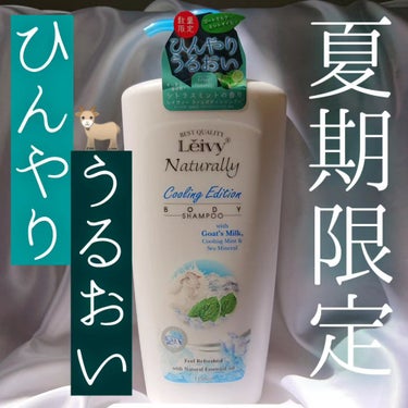  レイヴィー クールボディシャンプー/Leivy/ボディソープを使ったクチコミ（1枚目）