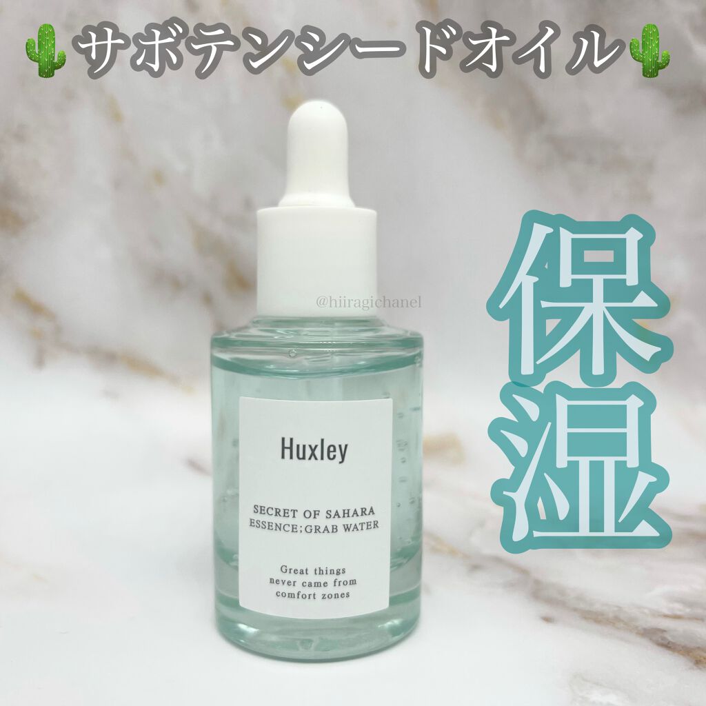 エッセンス;グラブウォーター/Huxley/美容液を使ったクチコミ(1枚目)