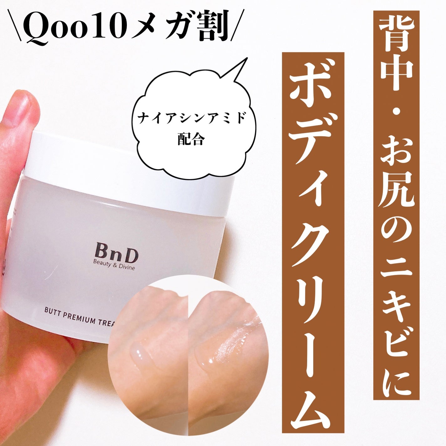 BnDヒップクリーム/BnD/バスト・ヒップケアを使ったクチコミ(1枚目)