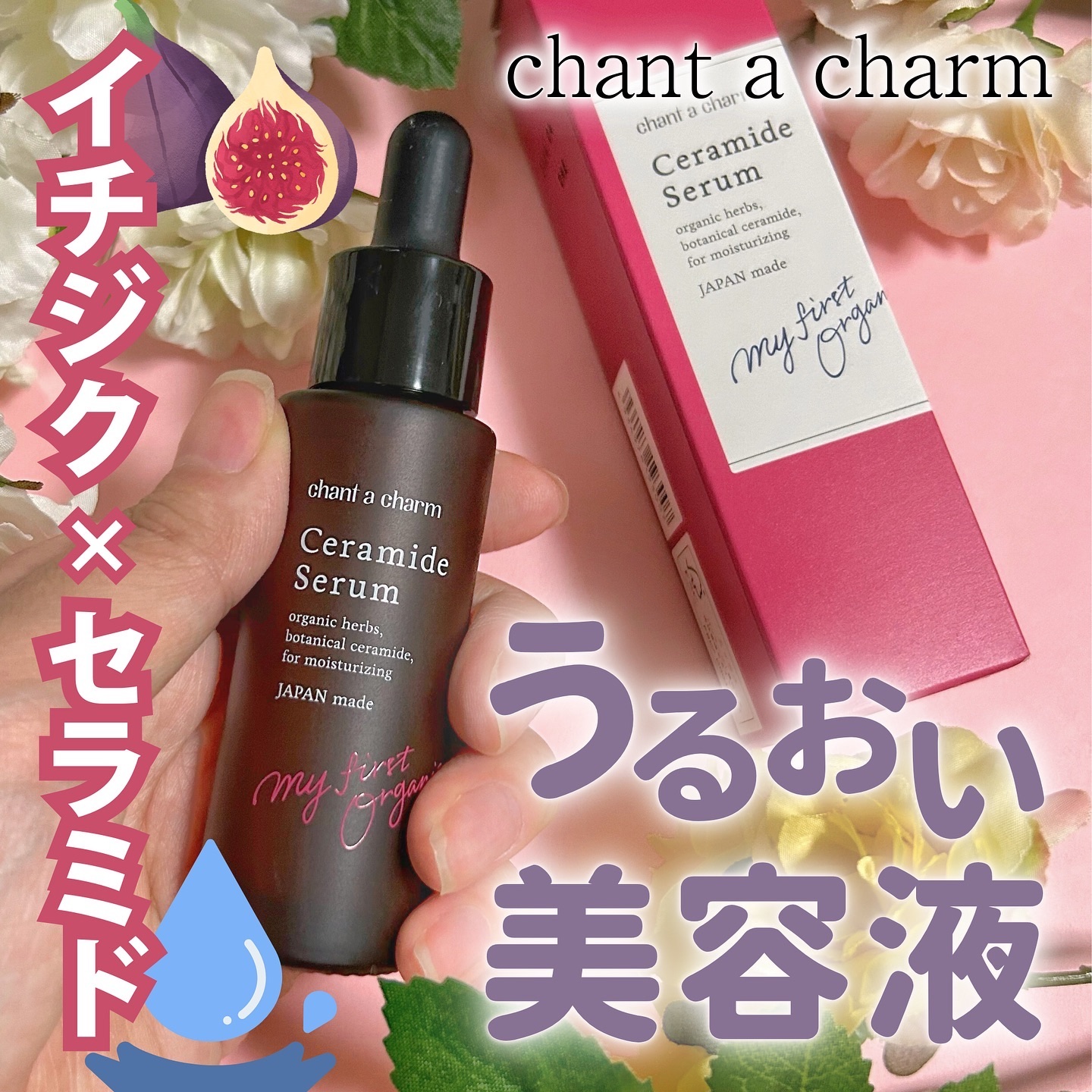イチジクセラミド美容液/chant a charm /美容液を使ったクチコミ（1枚目）