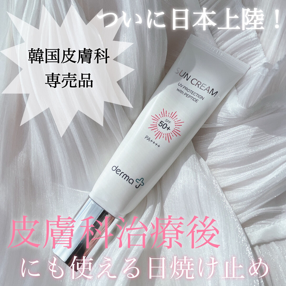 サンクリーム＋/ DermaJ/日焼け止めクリームを使ったクチコミ（1枚目）