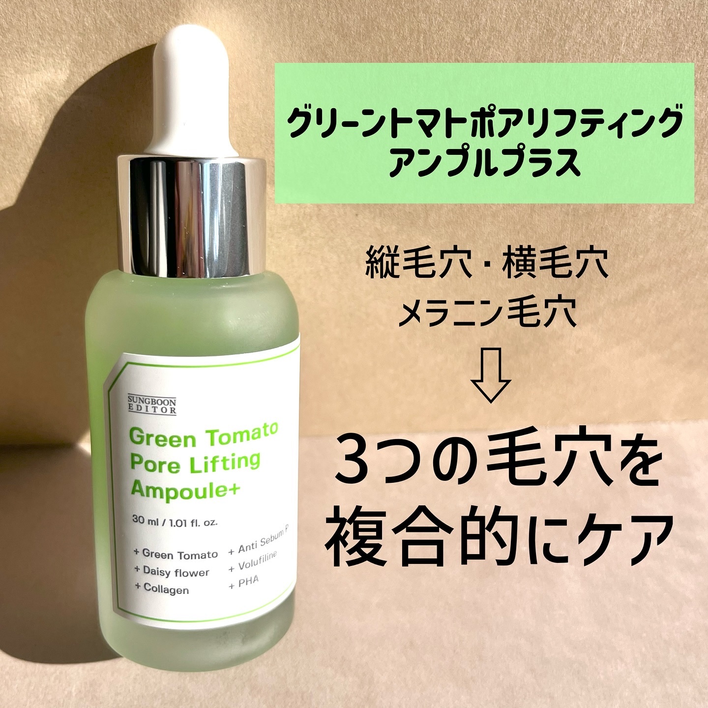 グリーントマトポアリフティングアンプル+/SUNGBOON EDITOR（成分エディター）/美容液を使ったクチコミ（2枚目）