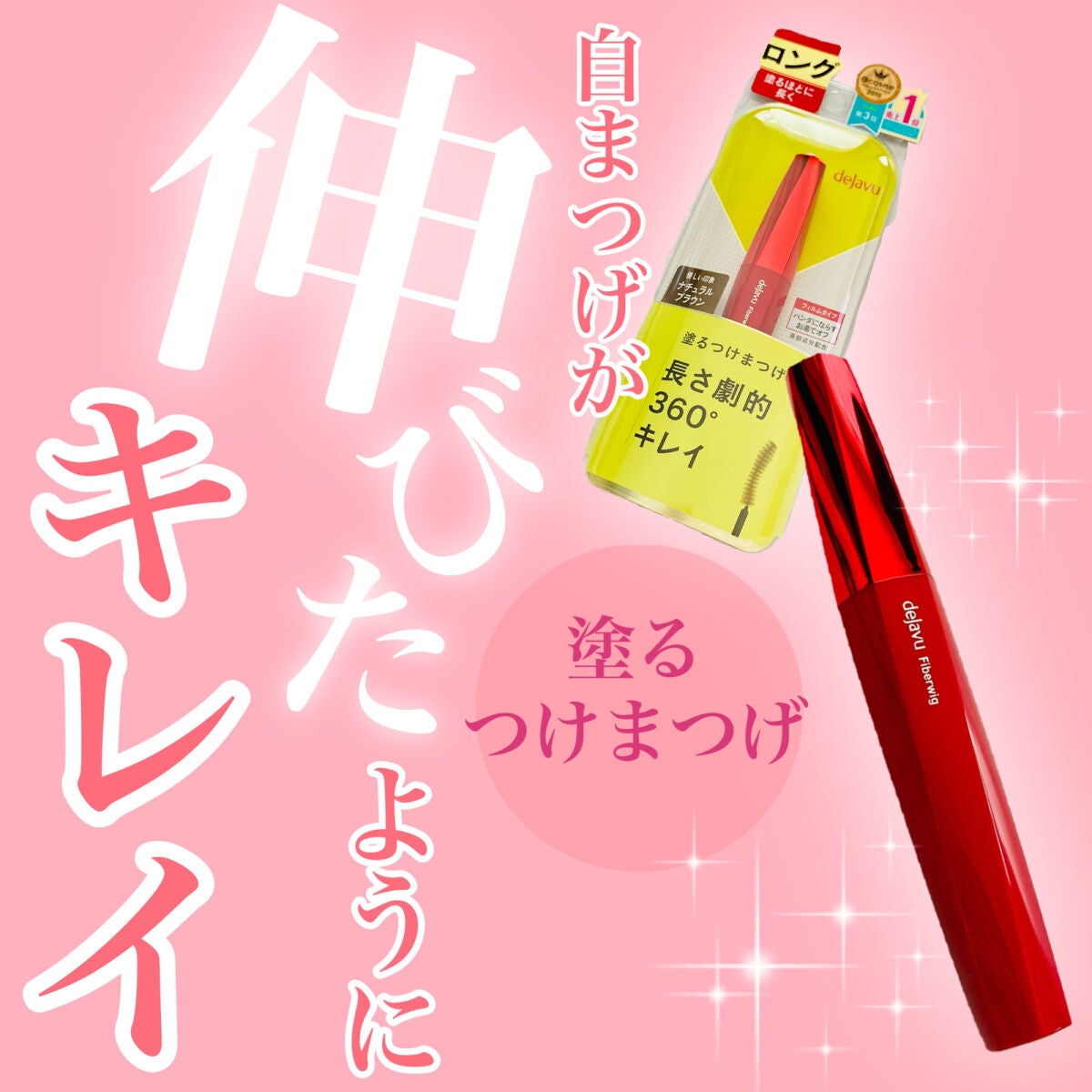 「塗るつけまつげ」ロングタイプ/デジャヴュ/マスカラを使ったクチコミ(1枚目)