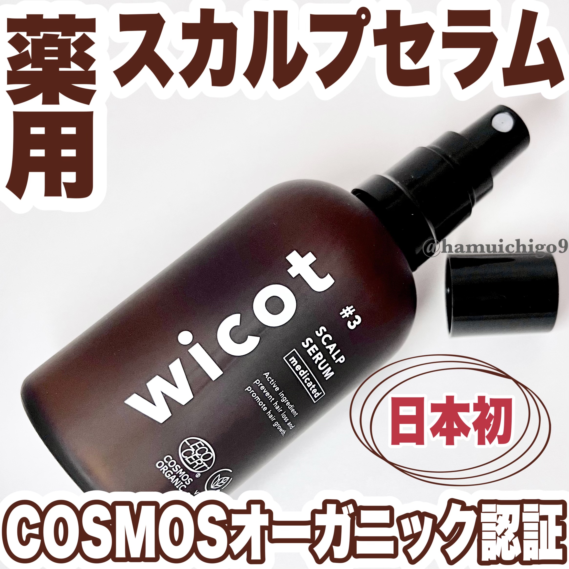 薬用スカルプセラム/wicot/頭皮ローションを使ったクチコミ（1枚目）