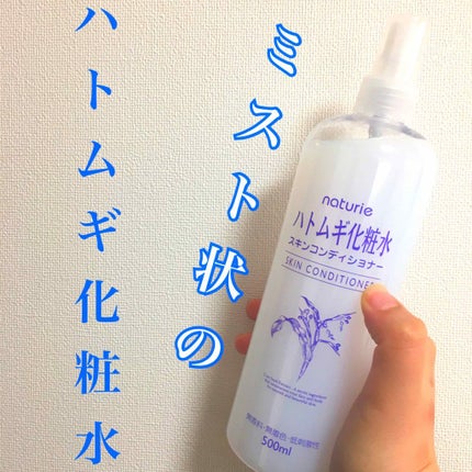 ハトムギ化粧水(ナチュリエ スキンコンディショナー R )/ナチュリエ/化粧水を使ったクチコミ(1枚目)