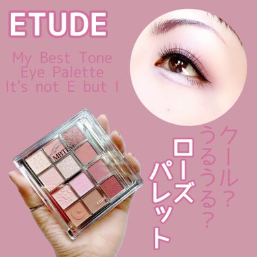 マイベストトーンアイパレット マイベストトーンアイパレット IE  /ETUDE/アイシャドウを使ったクチコミ（1枚目）