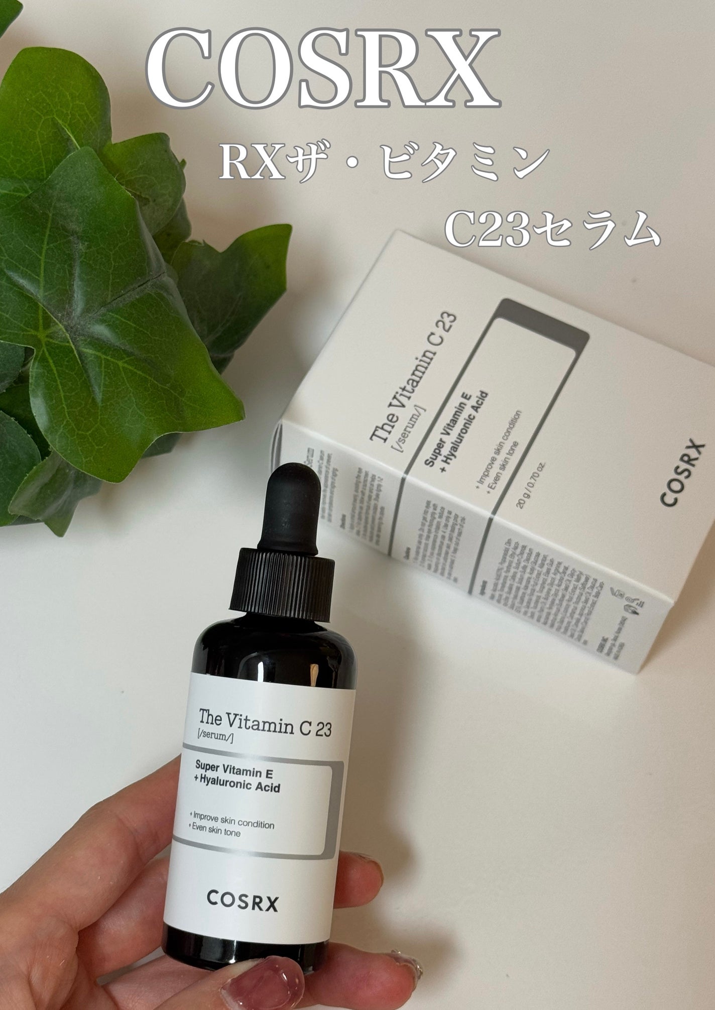 RXザ・ビタミンC23セラム/COSRX/美容液を使ったクチコミ(1枚目)