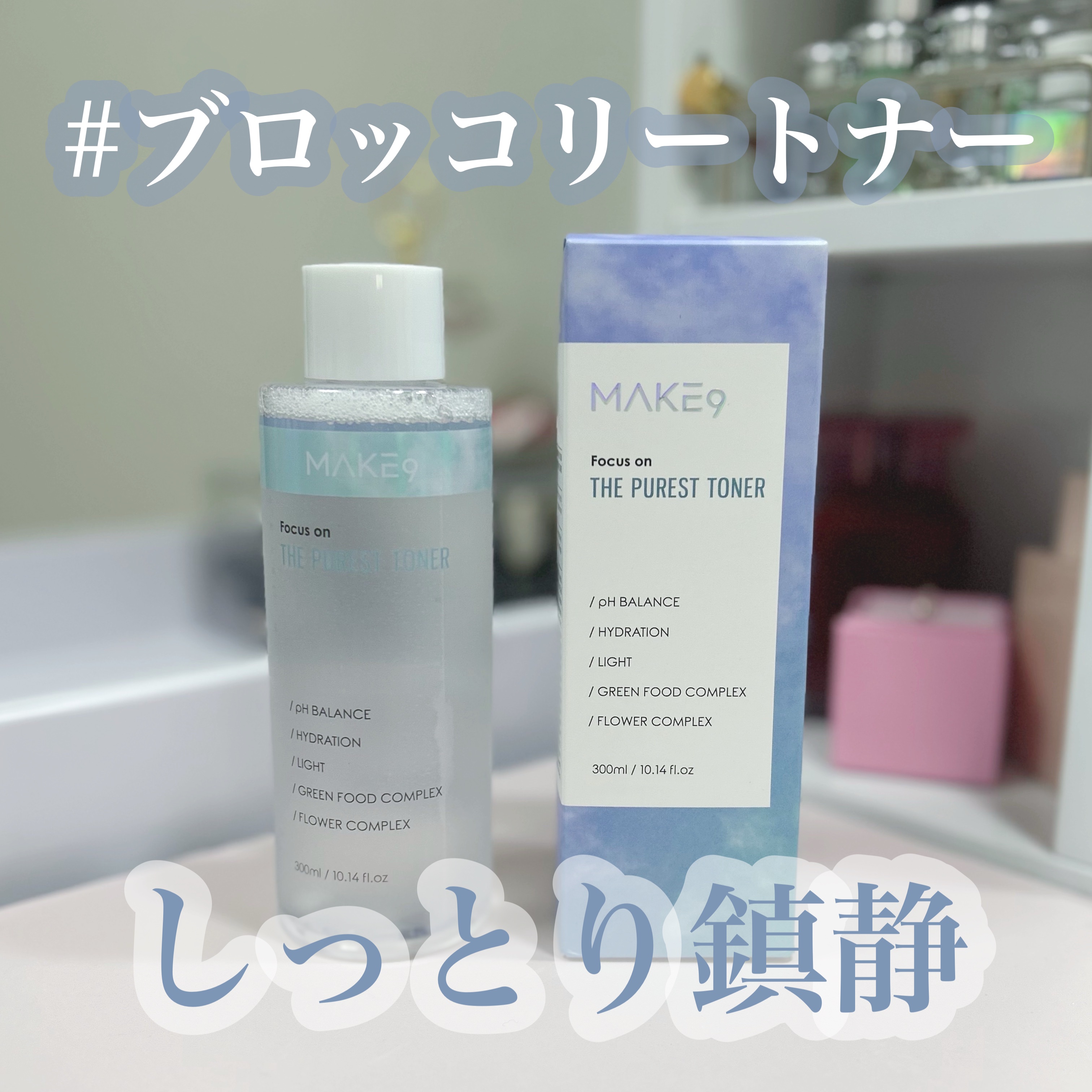 ザ・ピュアレストトナー/MAKE9/化粧水を使ったクチコミ（1枚目）