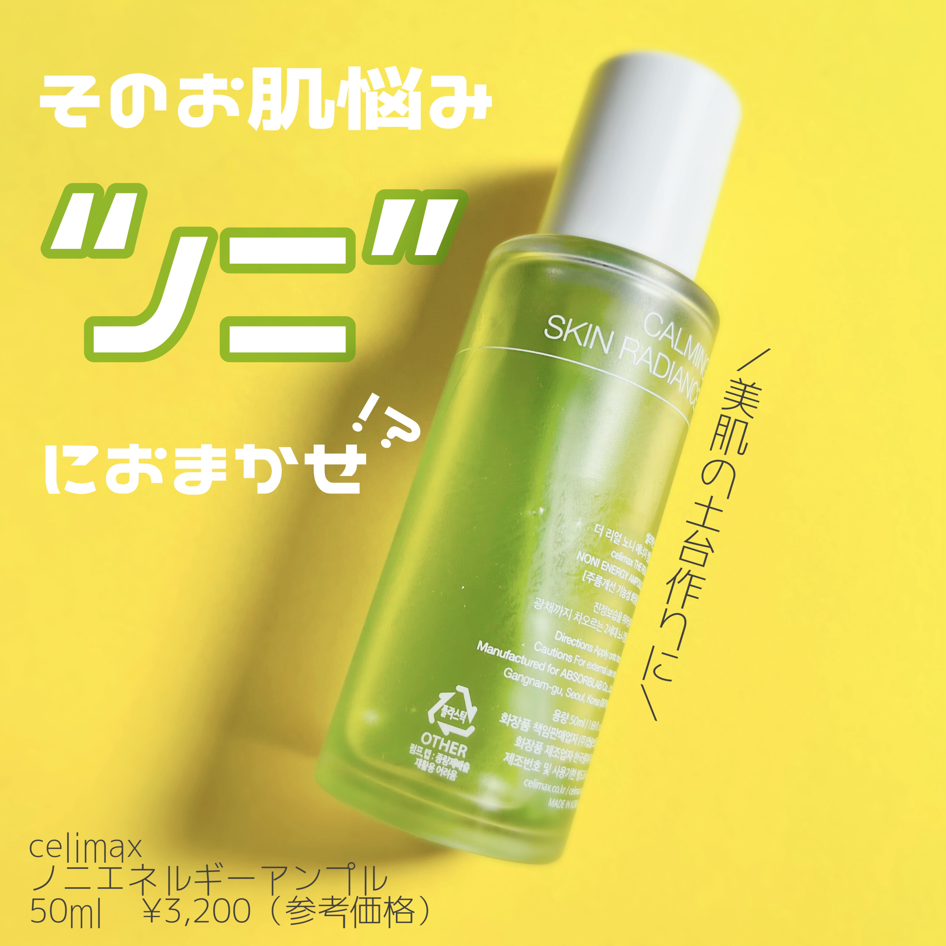 Noni Ampule/celimax/美容液を使ったクチコミ（1枚目）