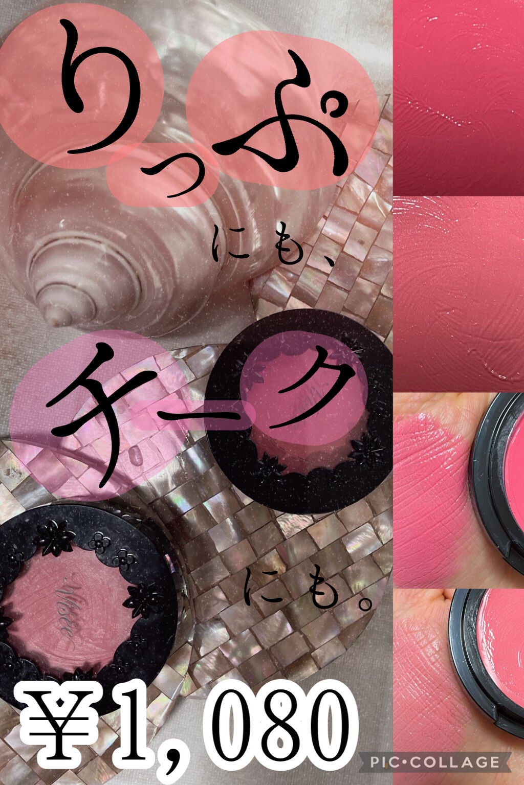 リシェ リップ&チーククリーム N/Visée/ジェル・クリームチークを使ったクチコミ(1枚目)