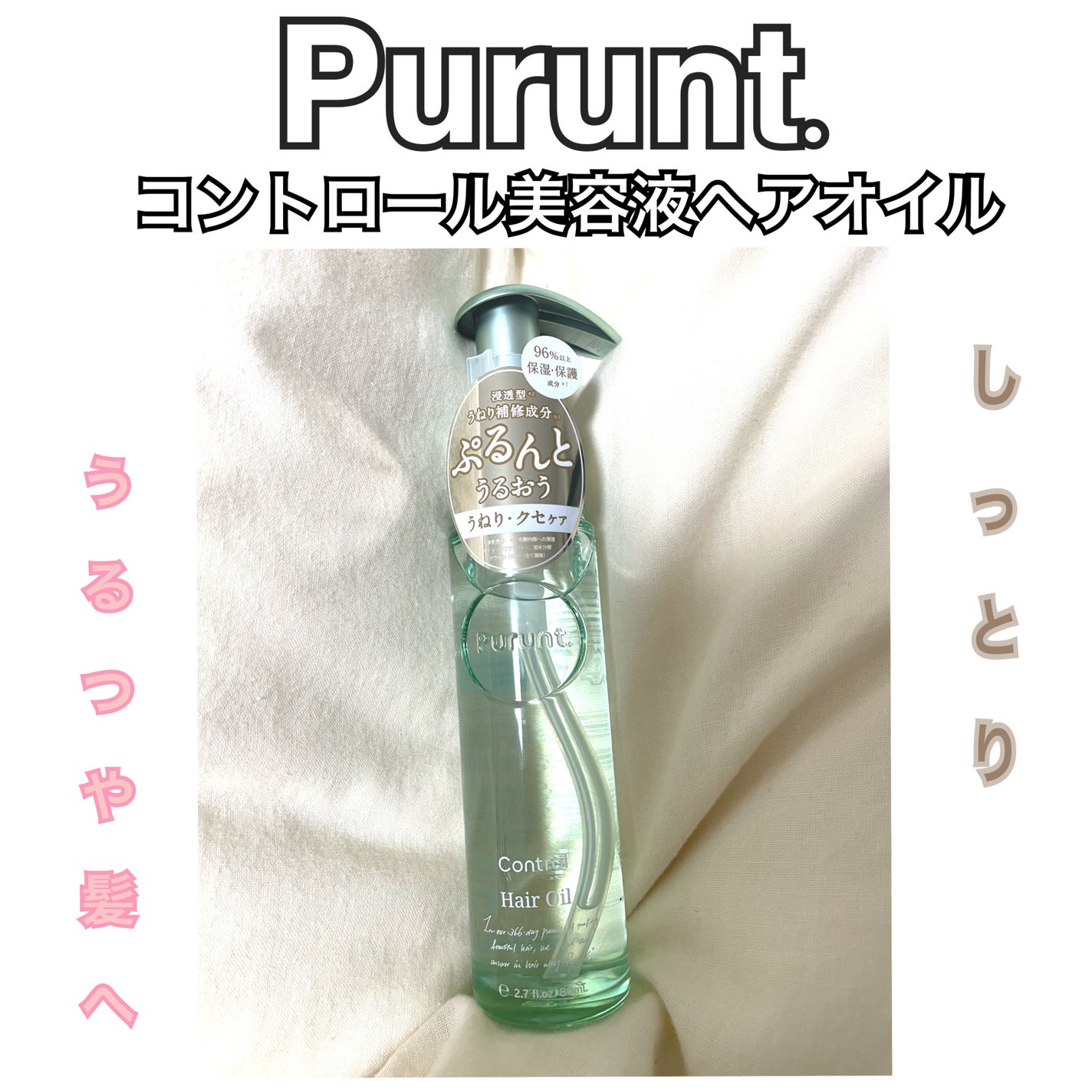 プルント コントロール美容液ヘアオイル/Purunt./ヘアオイルを使ったクチコミ(1枚目)
