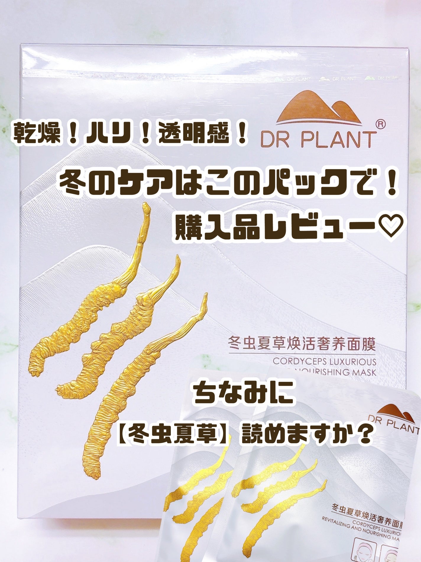 冬虫夏草リンクルケアフェイスマスク/DR PLANT/シートマスク・パックを使ったクチコミ(1枚目)