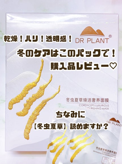 冬虫夏草リンクルケアフェイスマスク/DR PLANT/シートマスク・パックを使ったクチコミ(1枚目)