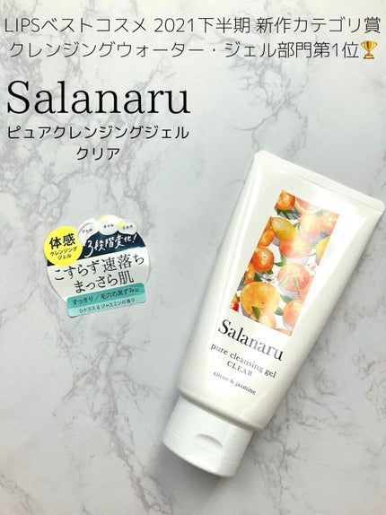 Salanaru ピュアクレンジングジェル クリア/Salanaru(サラナル)/クレンジングジェルを使ったクチコミ(1枚目)