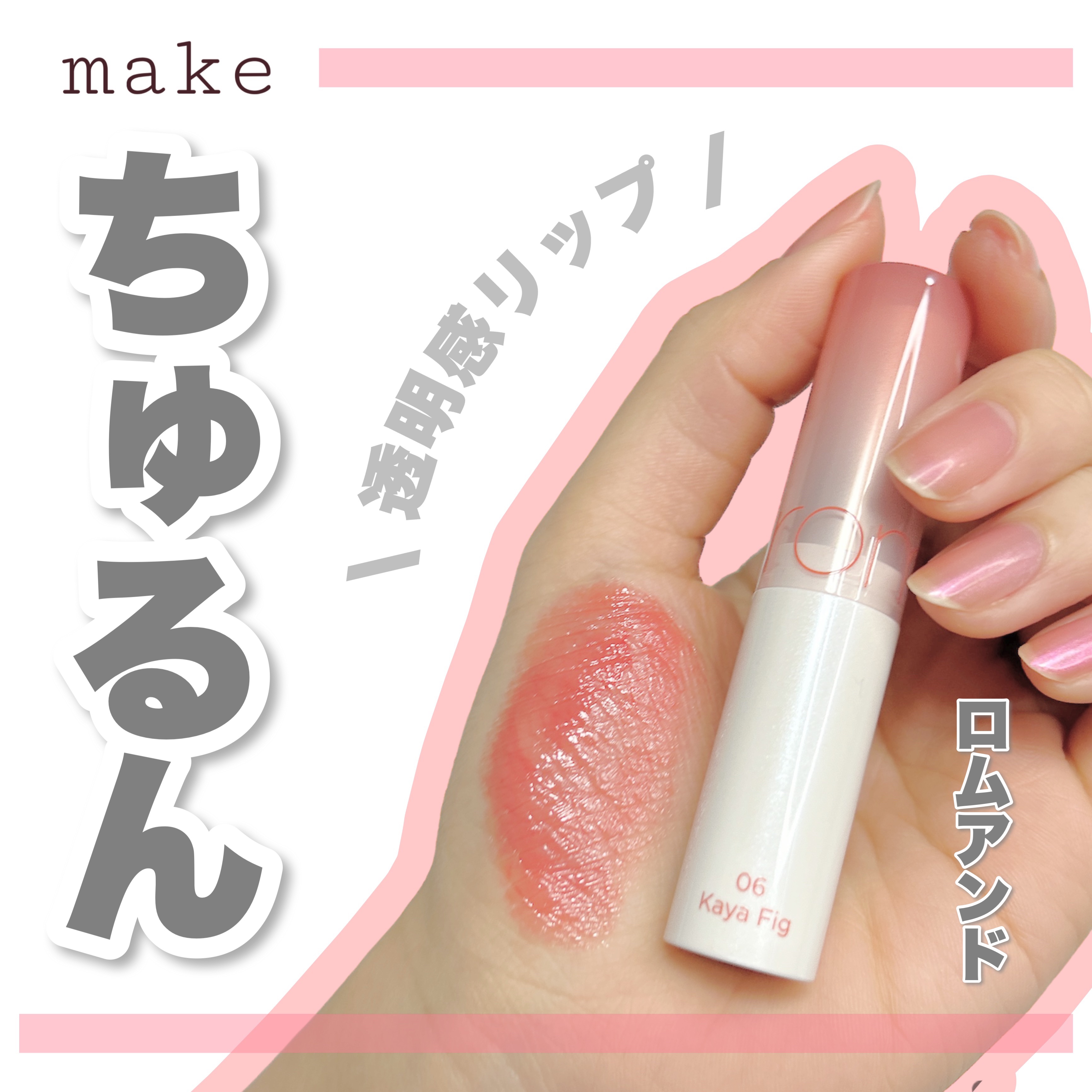グラスティングメルティングバーム 06 カヤフィグ(Kaya Fig)/rom&nd/リップバームを使ったクチコミ（1枚目）