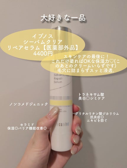 ACSEINE イプノス シーバムクリア リペアセラムのクチコミ「白いポツポツ時間悩んでる人と思います。
私はニキビ肌ではないのですが、白いポツポツはよくできて.....」(2枚目)