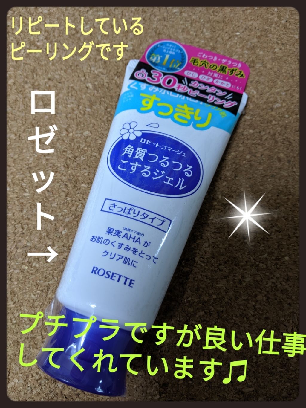 ロゼットゴマージュ/ロゼット/ピーリングを使ったクチコミ(1枚目)