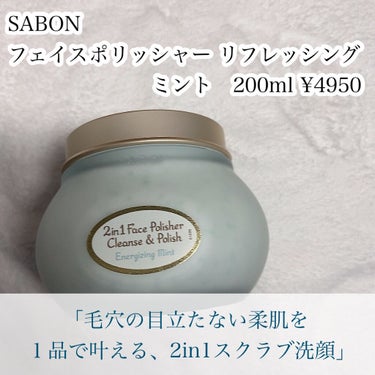 フェイスポリッシャー リフレッシング（ミント）/SABON/スクラブ・ゴマージュを使ったクチコミ（2枚目）