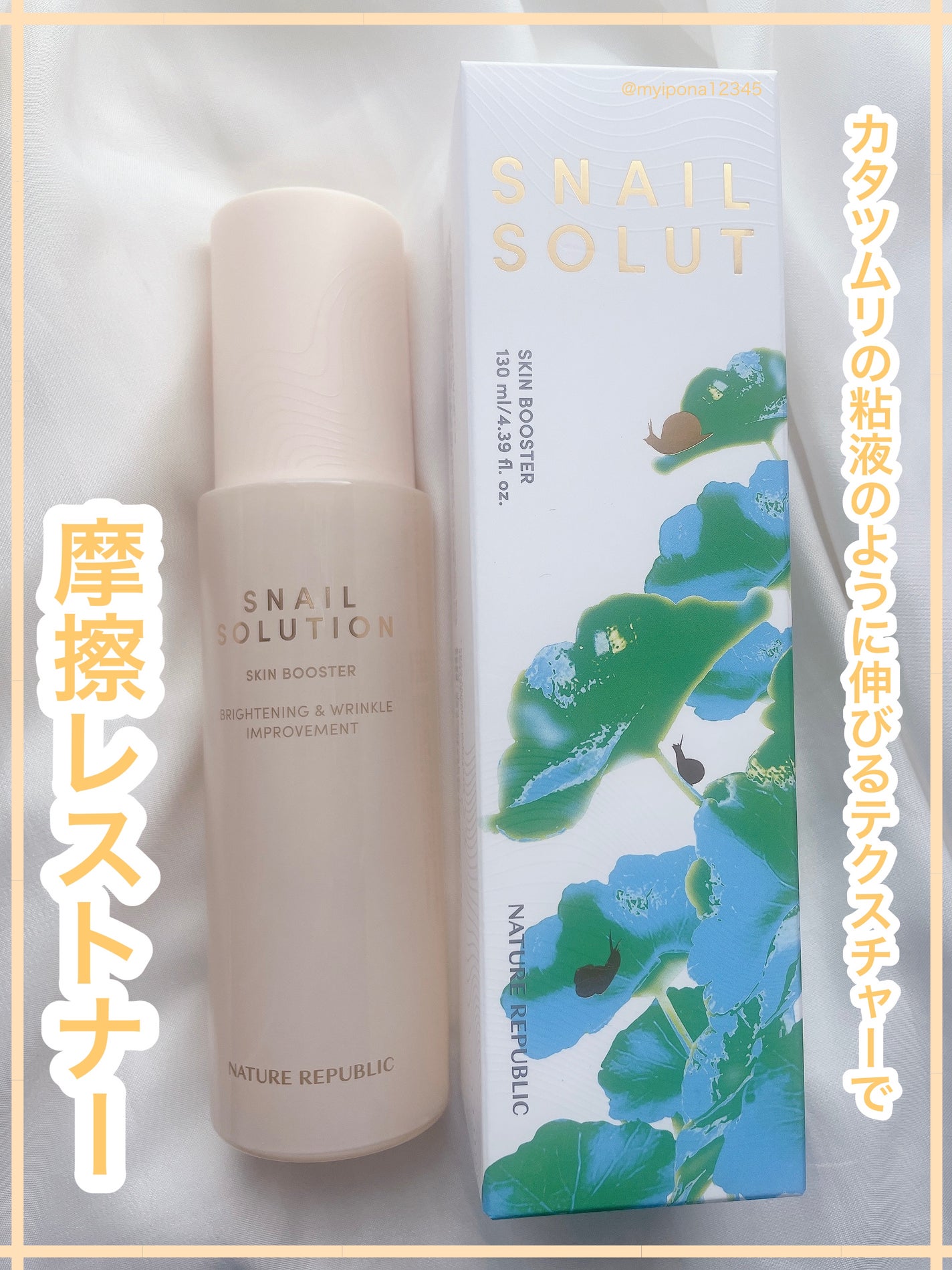 (旧)スネイルソリューションスキンブースター/ネイチャーリパブリック/ブースター・導入液を使ったクチコミ(1枚目)