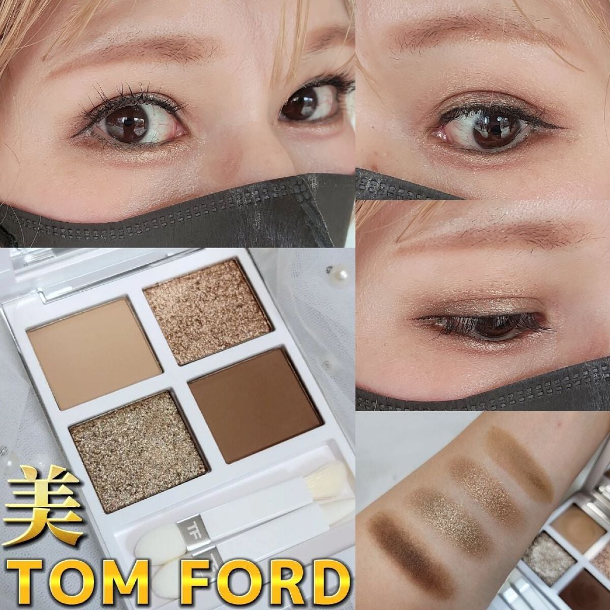 ヘアメイクみどり【YouTube】 on LIPS 「TOMFORDアイカラークォードエクストリーム/X1メタルラス..」(1枚目)