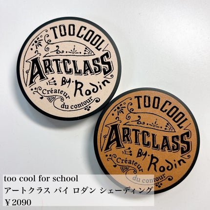 アートクラスバイロダン シェーディング/too cool for school/シェーディングを使ったクチコミ(2枚目)