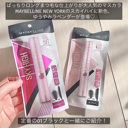 スカイハイ/MAYBELLINE NEW YORK/マスカラを使ったクチコミ(2枚目)