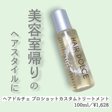 プロショット カスタムトリートメント/HAIR DOLCE/洗い流すヘアトリートメントを使ったクチコミ（1枚目）