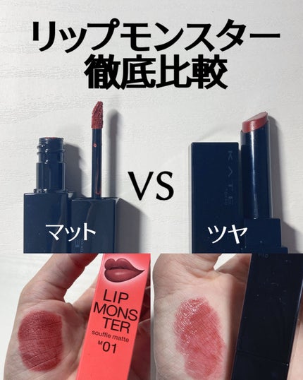 ケイト リップモンスター/KATE/口紅を使ったクチコミ(1枚目)